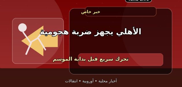 ضربة بداية في الأهلي.. تحركات قوية لحسم صفقة هجومية جديدة