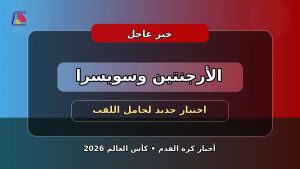 ترقب كبير قبل مواجهة الأرجنتين وسويسرا في ربع النهائي