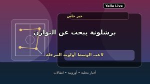 برشلونة يفتح الملف الأهم.. لاعب الوسط أولوية الصيف