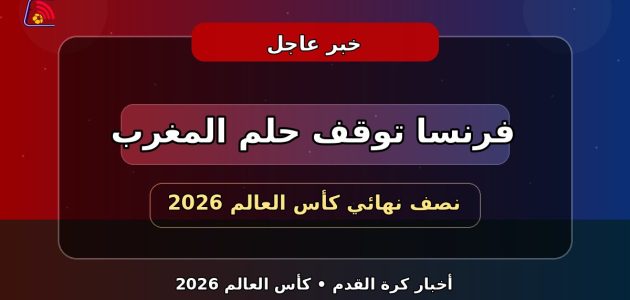 فرنسا تعبر المغرب وتبلغ نصف نهائي كأس العالم 2026