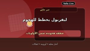 ليفربول يتحرك بقوة في الميركاتو.. دعم هجومي على رأس الأولويات
