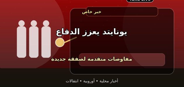 مانشستر يونايتد يقترب من مدافع جديد.. مفاوضات متقدمة وحسم قريب