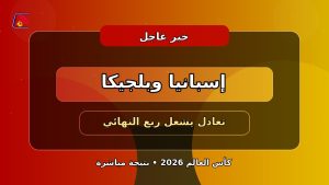 إسبانيا وبلجيكا يتعادلان في قمة مشتعلة بربع نهائي كأس العالم