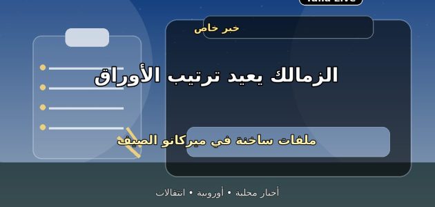 الزمالك يجهز غربلة الصيف.. 3 ملفات ساخنة على طاولة الإدارة