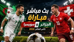بث مباشر مباراة الجزائر وسويسرا اليوم في كأس العالم 2026 والقنوات الناقلة