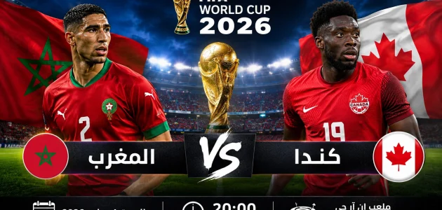 بث مباشر مباراة المغرب وكندا اليوم في كأس العالم 2026 والقنوات الناقلة