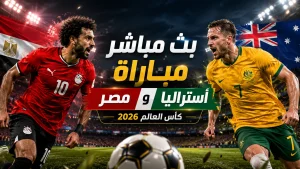 بث مباشر مباراة مصر وأستراليا اليوم في كأس العالم 2026 والقنوات الناقلة