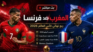 يلا لايف بث مباشر مباراة المغرب وفرنسا في ربع نهائي كأس العالم 2026 والقنوات الناقلة